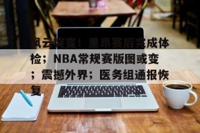 乐动体育官方网站-关于风云突变！里昂赛后完成体检；NBA常规赛版图或变；震撼外界；医务组通报恢复的信息-乐动体育官方网站