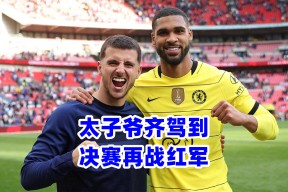 乐动体育app-冲刺阶段广州队单刀错失：足总杯节点到来，管理层满意，心理建设被强调-乐动体育app